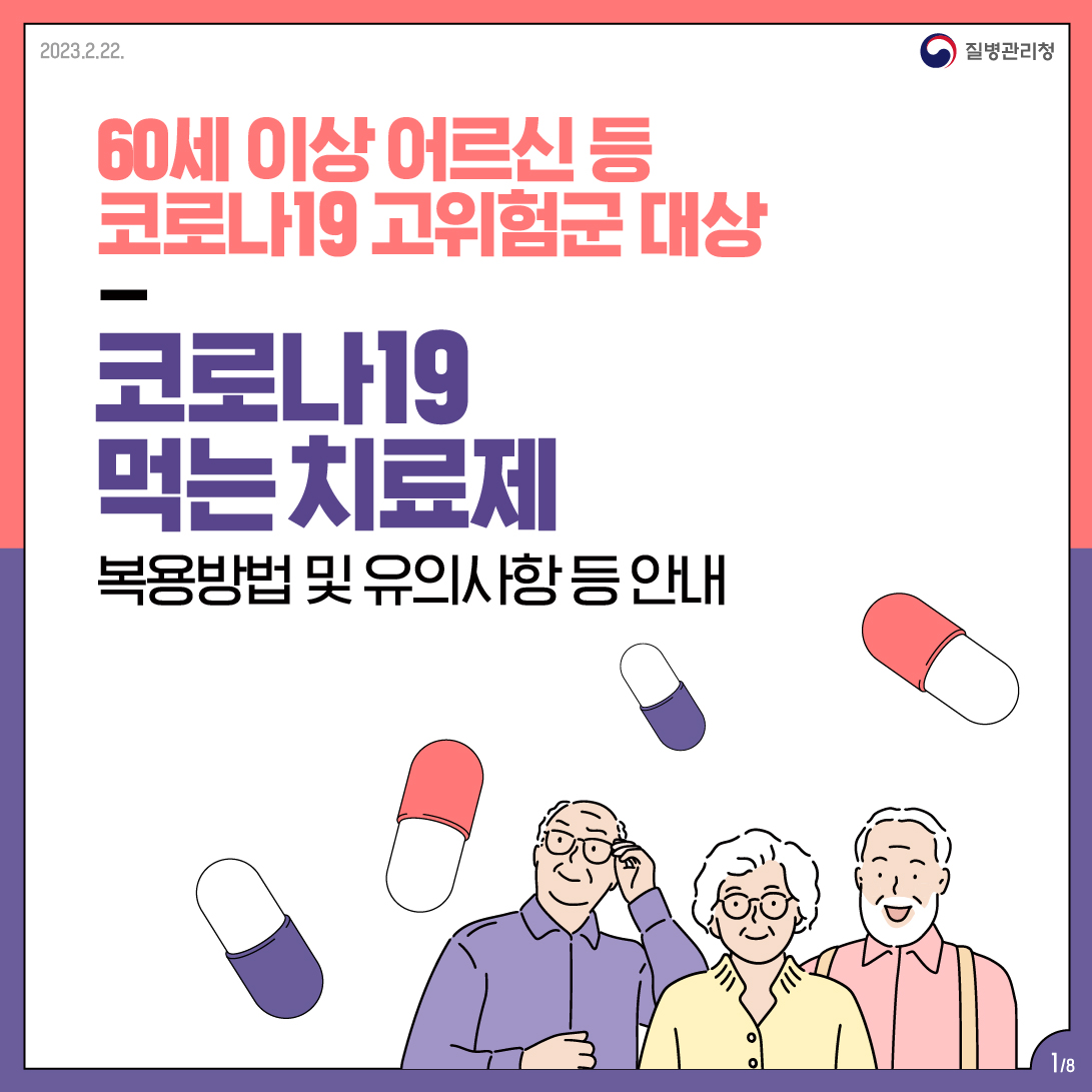 고위험군 대상) 코로나19 먹는 치료제 복용방법 및 유의사항 등 안내 대문사진